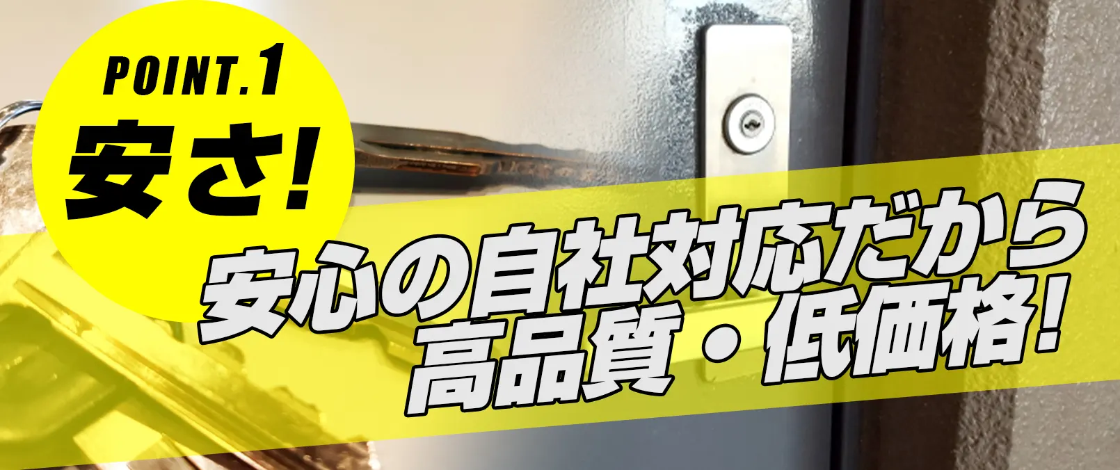 選ばれる理由：小樽鍵修理ドットコム