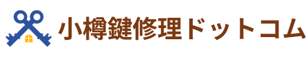 小樽鍵修理ドットコム